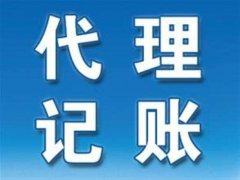 為什么要找濮陽(yáng)代理記賬公司？